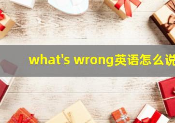 what's wrong英语怎么说